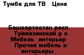 Тумба для ТВ › Цена ­ 900 - Башкортостан респ., Туймазинский р-н Мебель, интерьер » Прочая мебель и интерьеры   